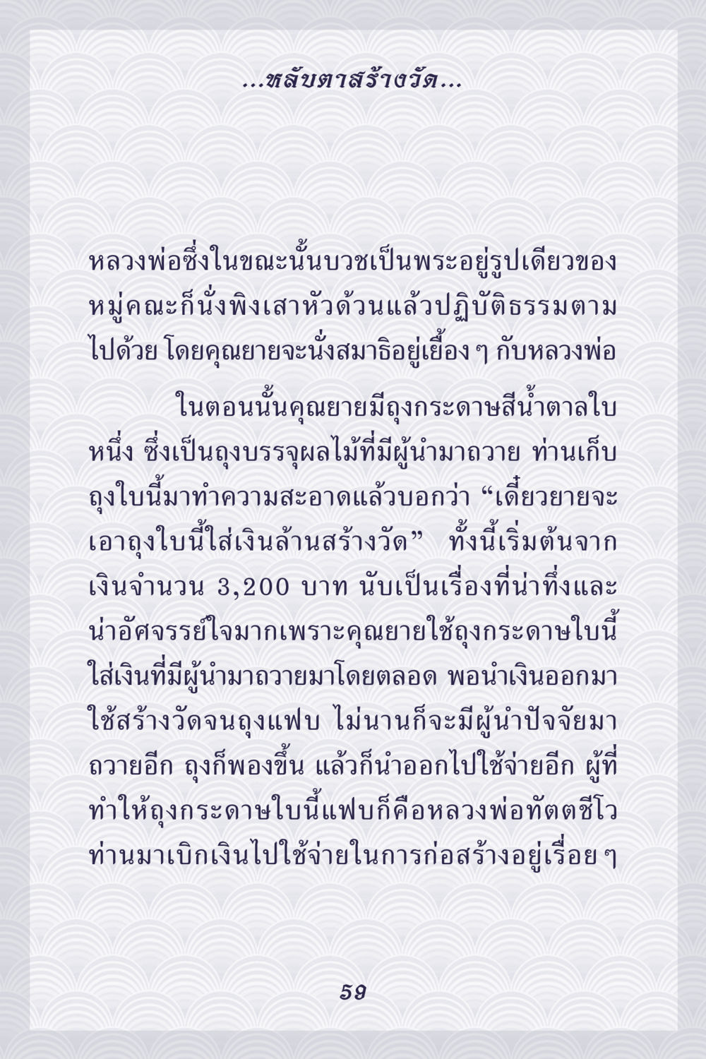 เรื่องราวการสร้างวัดด้วยถุงกระดาษ คุณยาย IN MY HEART เล่ม 5 หน้า 60