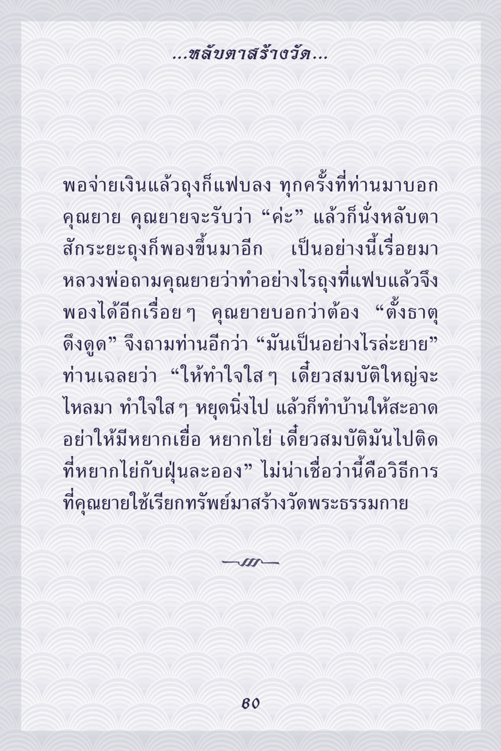 วิธีการสร้างวัดพระธรรมกายด้วยใจใส คุณยาย IN MY HEART เล่ม 5 หน้า 61