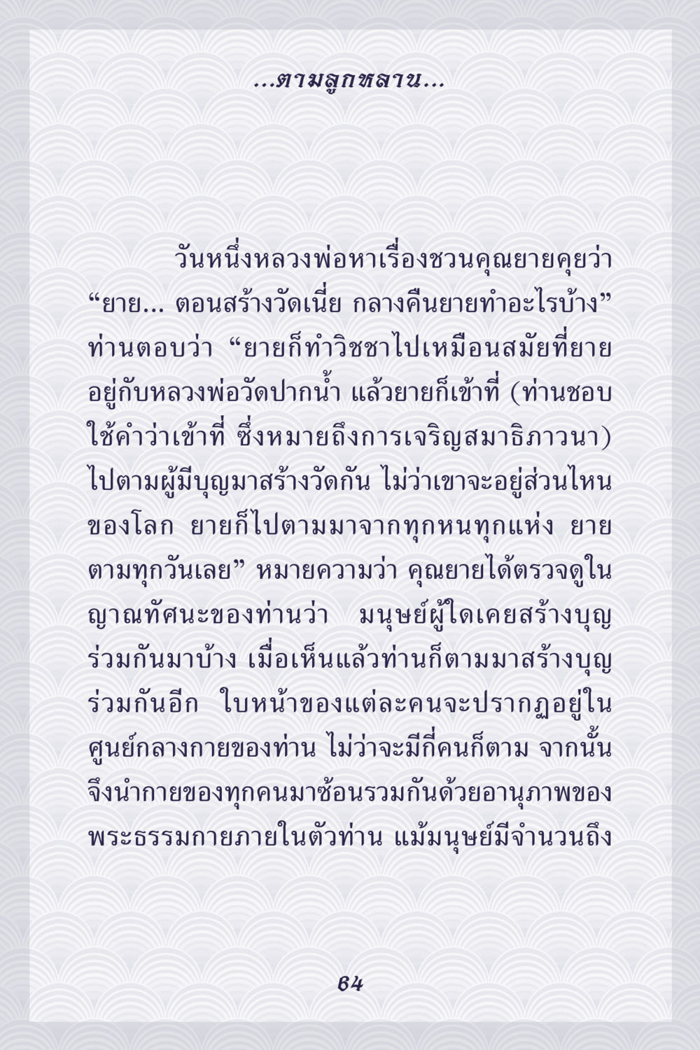 การสร้างบุญร่วมกันผ่านจิตวิญญาณ คุณยาย IN MY HEART เล่ม 5 หน้า 65