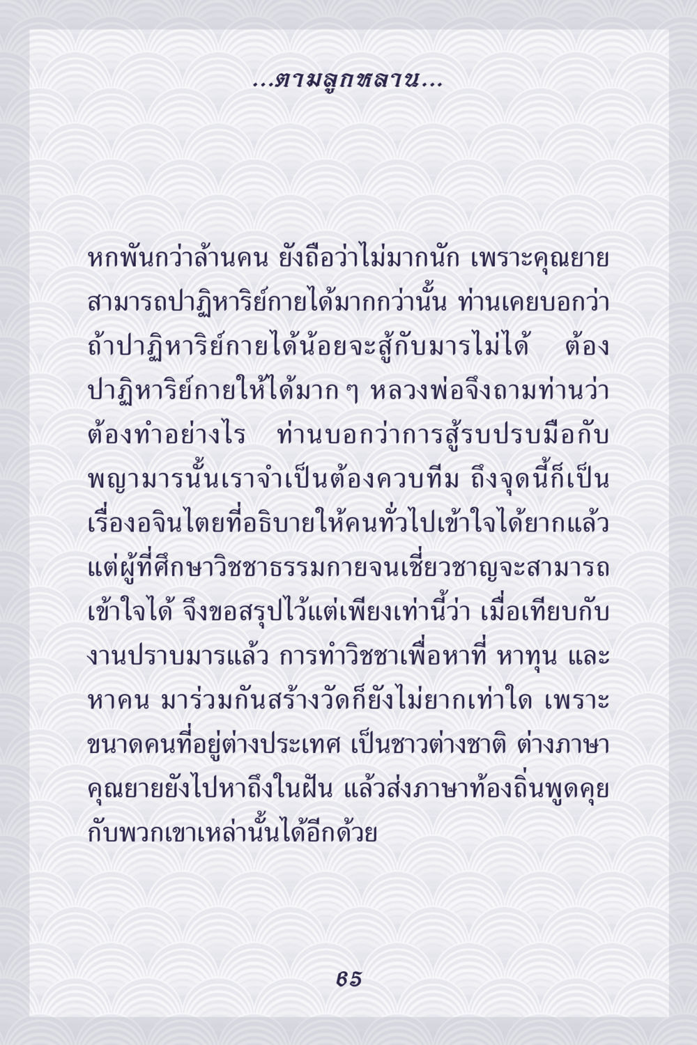 ปาฏิหาริย์และการต่อสู้กับพญามาร คุณยาย IN MY HEART เล่ม 5 หน้า 66