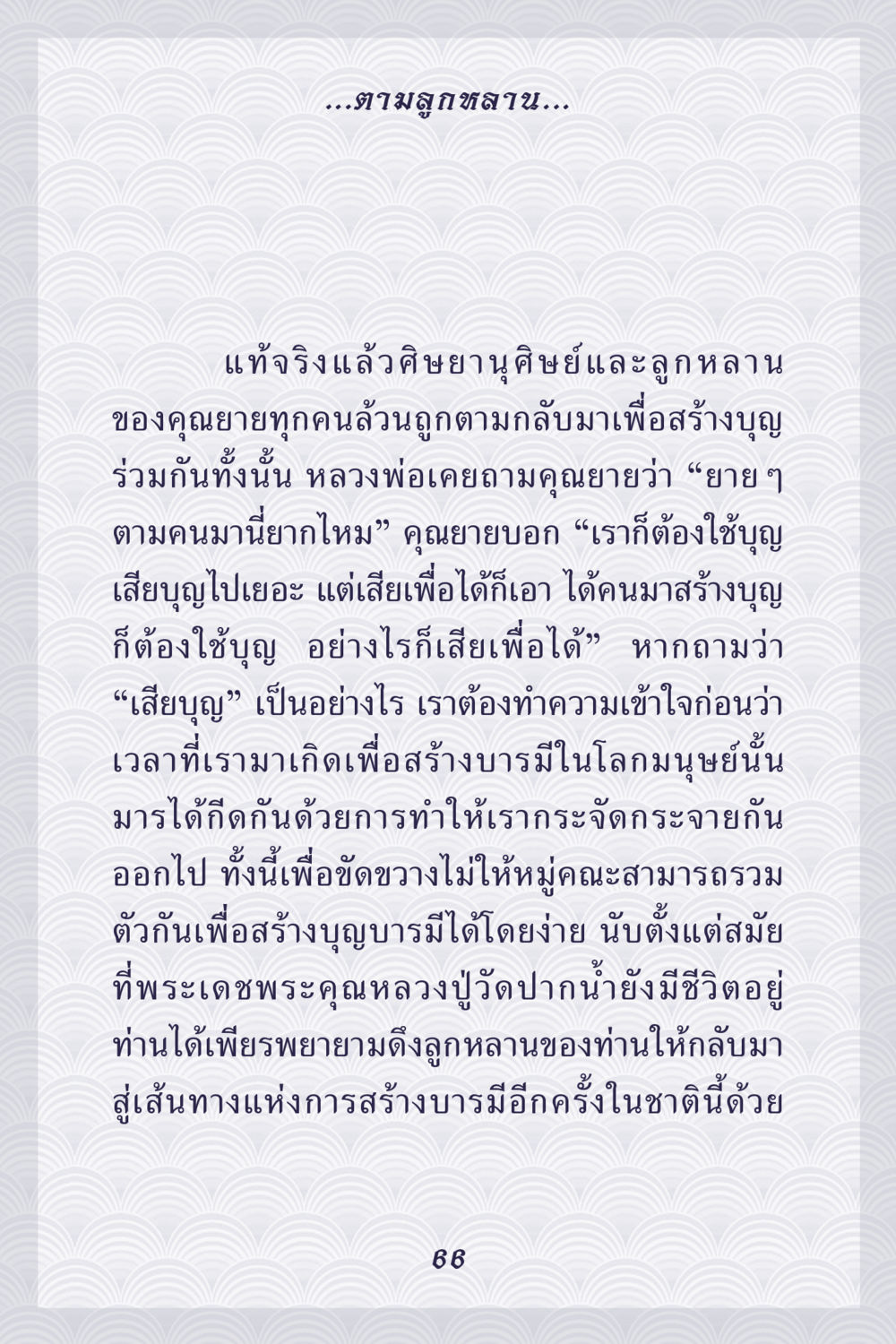 การสร้างบารมีและการกลับมาของลูกหลาน คุณยาย IN MY HEART เล่ม 5 หน้า 67