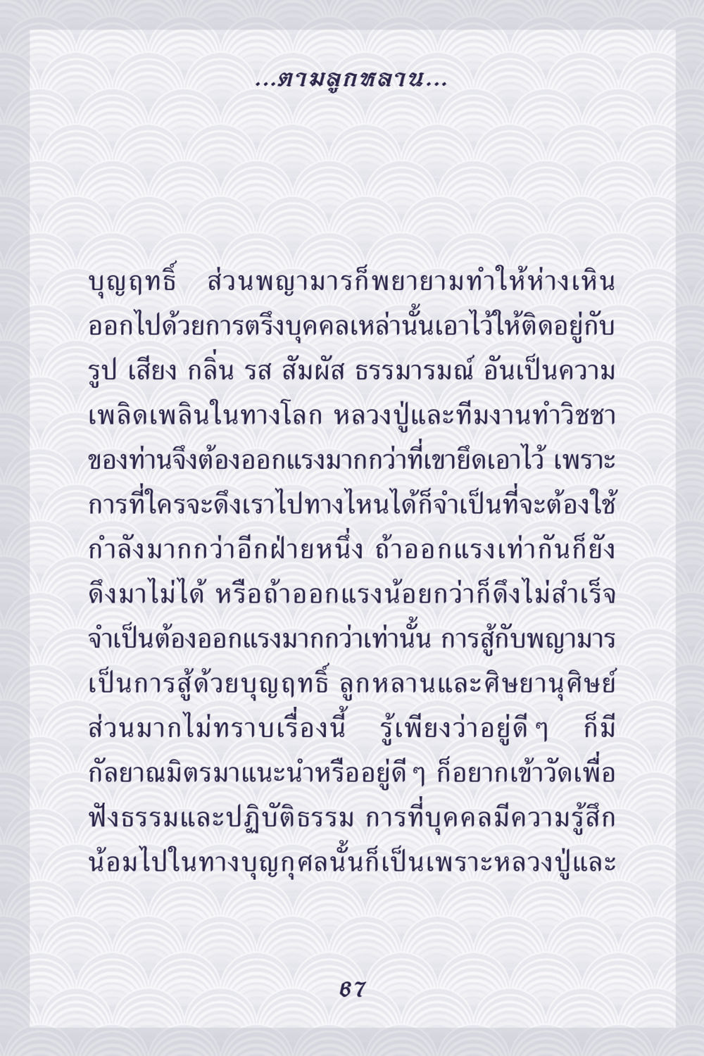 การต่อสู้กับพญามาร์ คุณยาย IN MY HEART เล่ม 5 หน้า 68