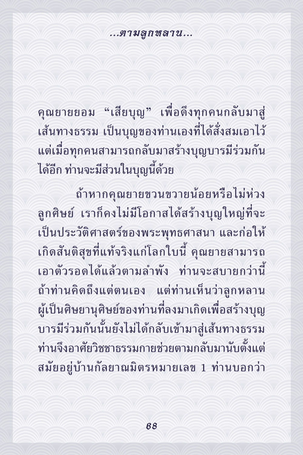 การสร้างบุญบารมีร่วมกันในพระพุทธศาสนา คุณยาย IN MY HEART เล่ม 5 หน้า 69