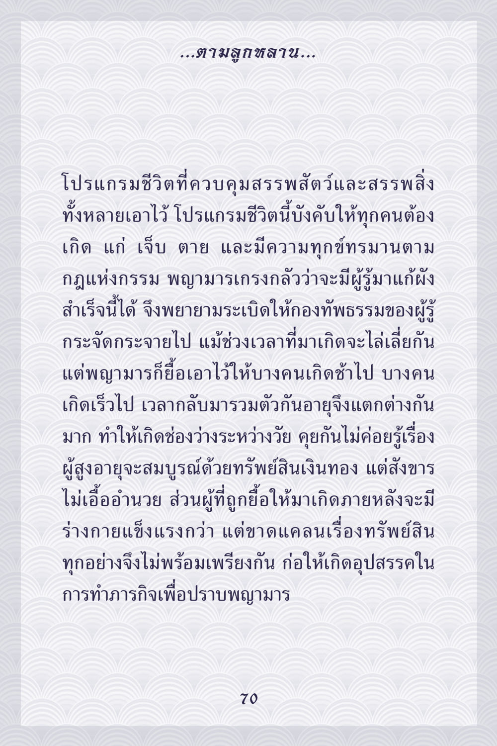 โปรแกรมชีวิตและกฎแห่งกรรม คุณยาย IN MY HEART เล่ม 5 หน้า 71