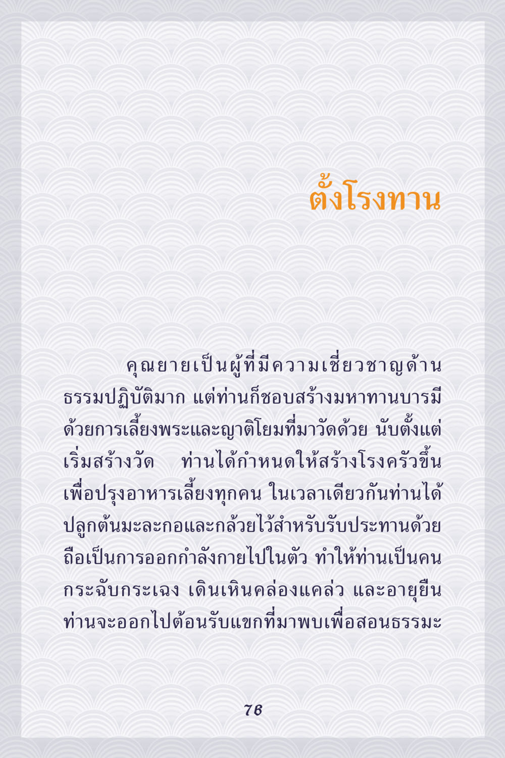 ตั้งโรงทานเพื่อสืบทอดธรรมะ คุณยาย IN MY HEART เล่ม 5 หน้า 77