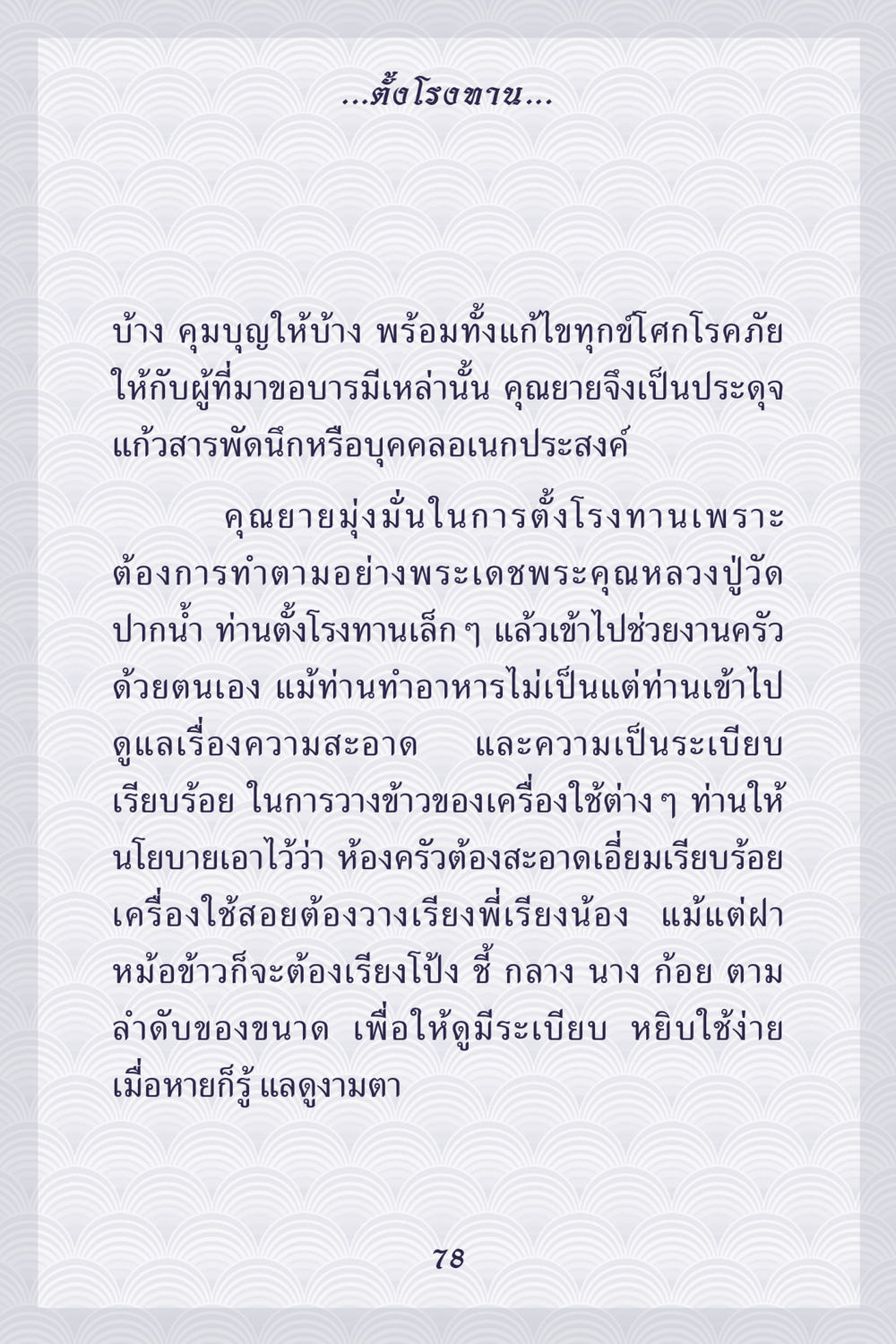 การตั้งโรงทานของคุณยาย คุณยาย IN MY HEART เล่ม 5 หน้า 79