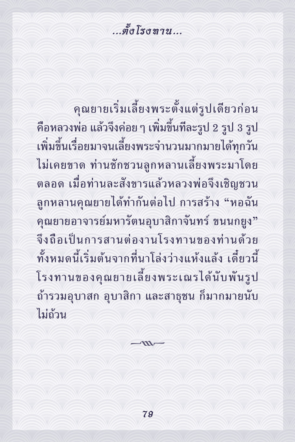 การเลี้ยงพระและโรงทานของคุณยาย คุณยาย IN MY HEART เล่ม 5 หน้า 80
