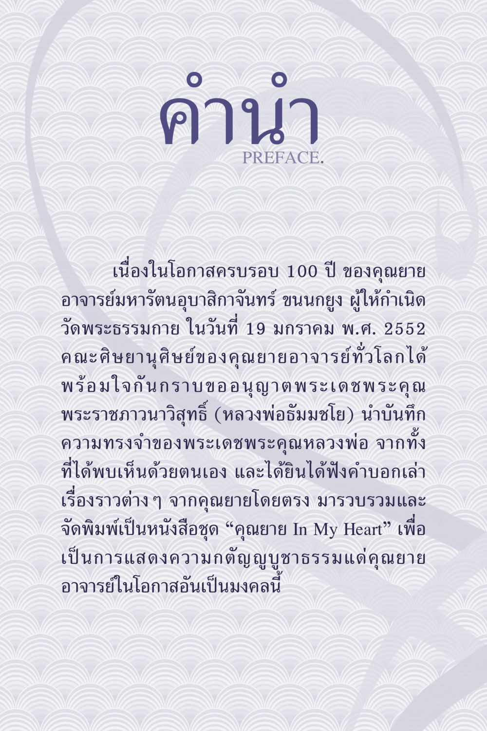 คำชี้แจงเกี่ยวกับคุณยายอาจารย์มหารัตนอุบาสิกาจันทร์ ขนกยูง คุณยาย IN MY HEART เล่ม 5 หน้า 9