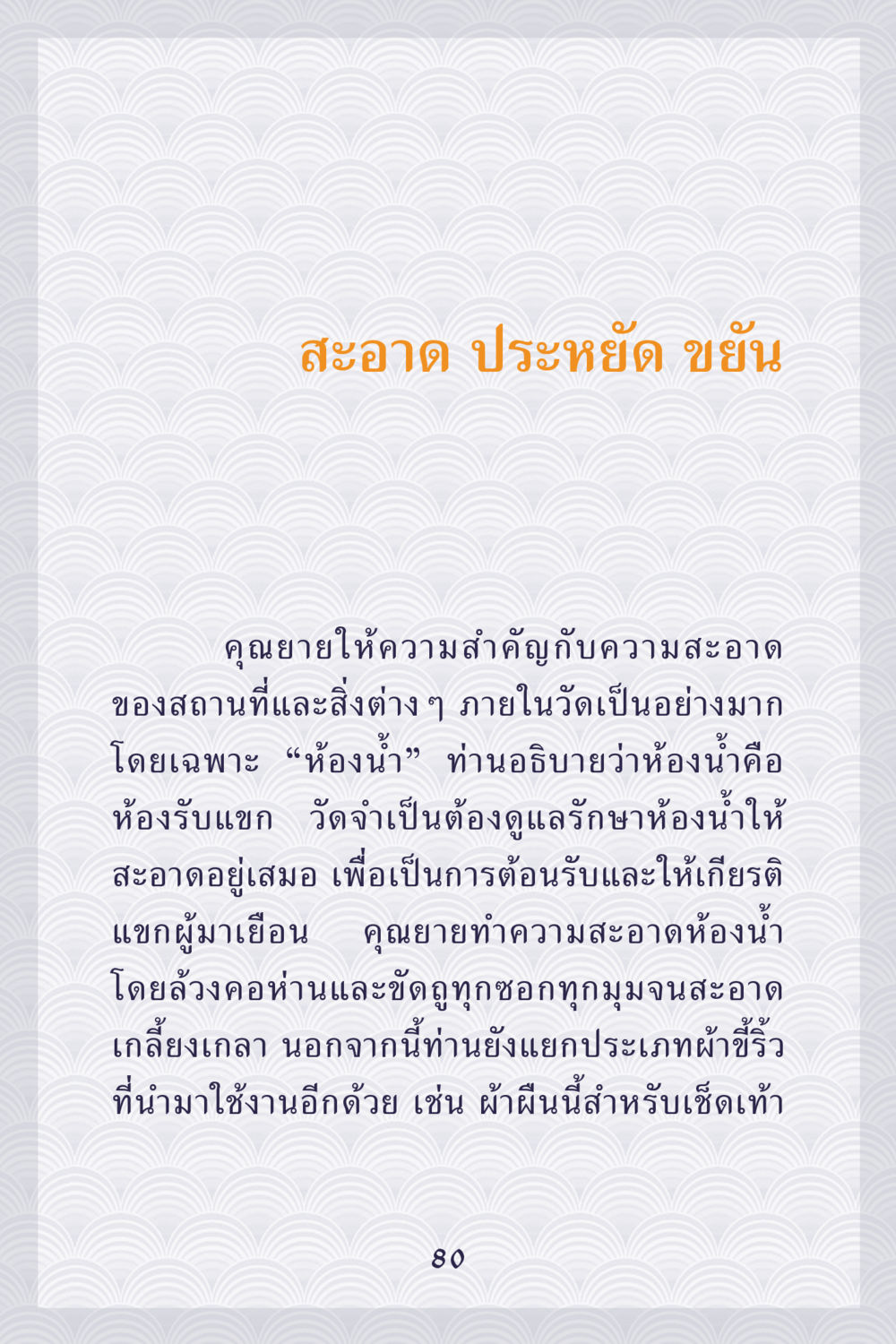 ความสำคัญของความสะอาดในวัด คุณยาย IN MY HEART เล่ม 5 หน้า 81