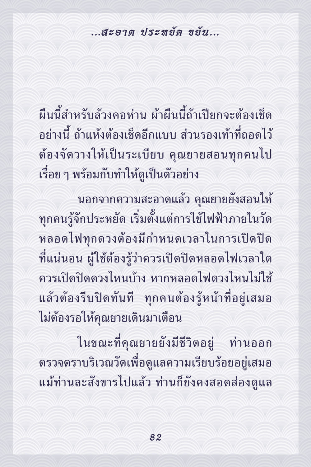 ความสำคัญของความสะอาดและการประหยัดในวัด คุณยาย IN MY HEART เล่ม 5 หน้า 83