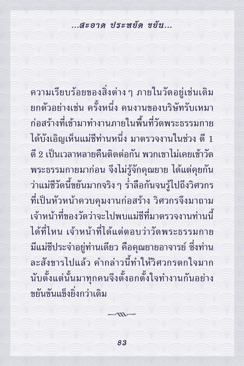 ความขยันและเรียบร้อยในวัดพระธรรมกาย คุณยาย IN MY HEART เล่ม 5 หน้า 84