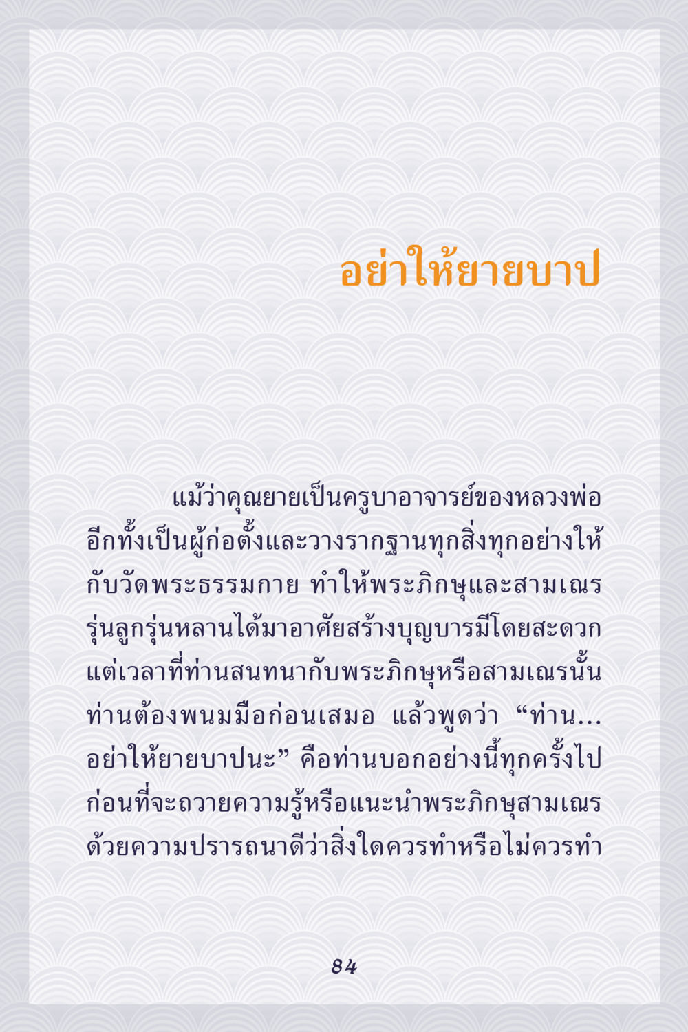อย่าให้ยายบาย คุณยาย IN MY HEART เล่ม 5 หน้า 85