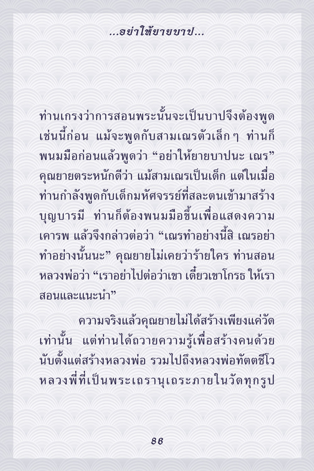 การสอนและการเคารพในพุทธศาสนา คุณยาย IN MY HEART เล่ม 5 หน้า 87