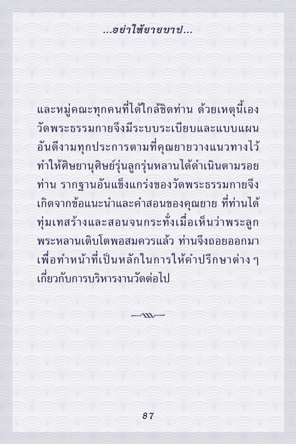 บทบาทของคุณยายในวัดพระธรรมกาย คุณยาย IN MY HEART เล่ม 5 หน้า 88