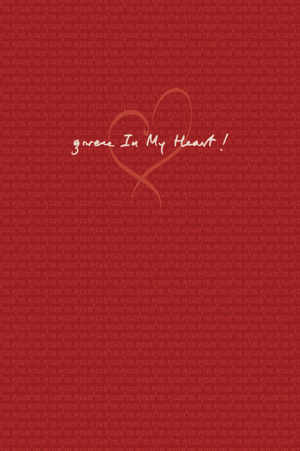 null คุณยาย IN MY HEART เล่ม 5 หน้า 89