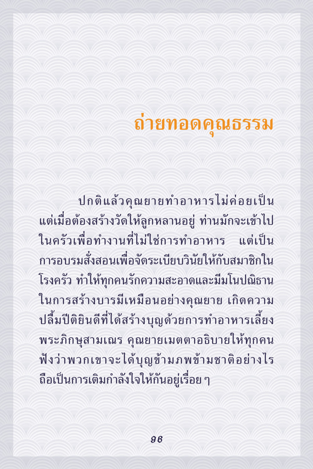 ถ่ายทอดคุณธรรม คุณยาย IN MY HEART เล่ม 5 หน้า 97