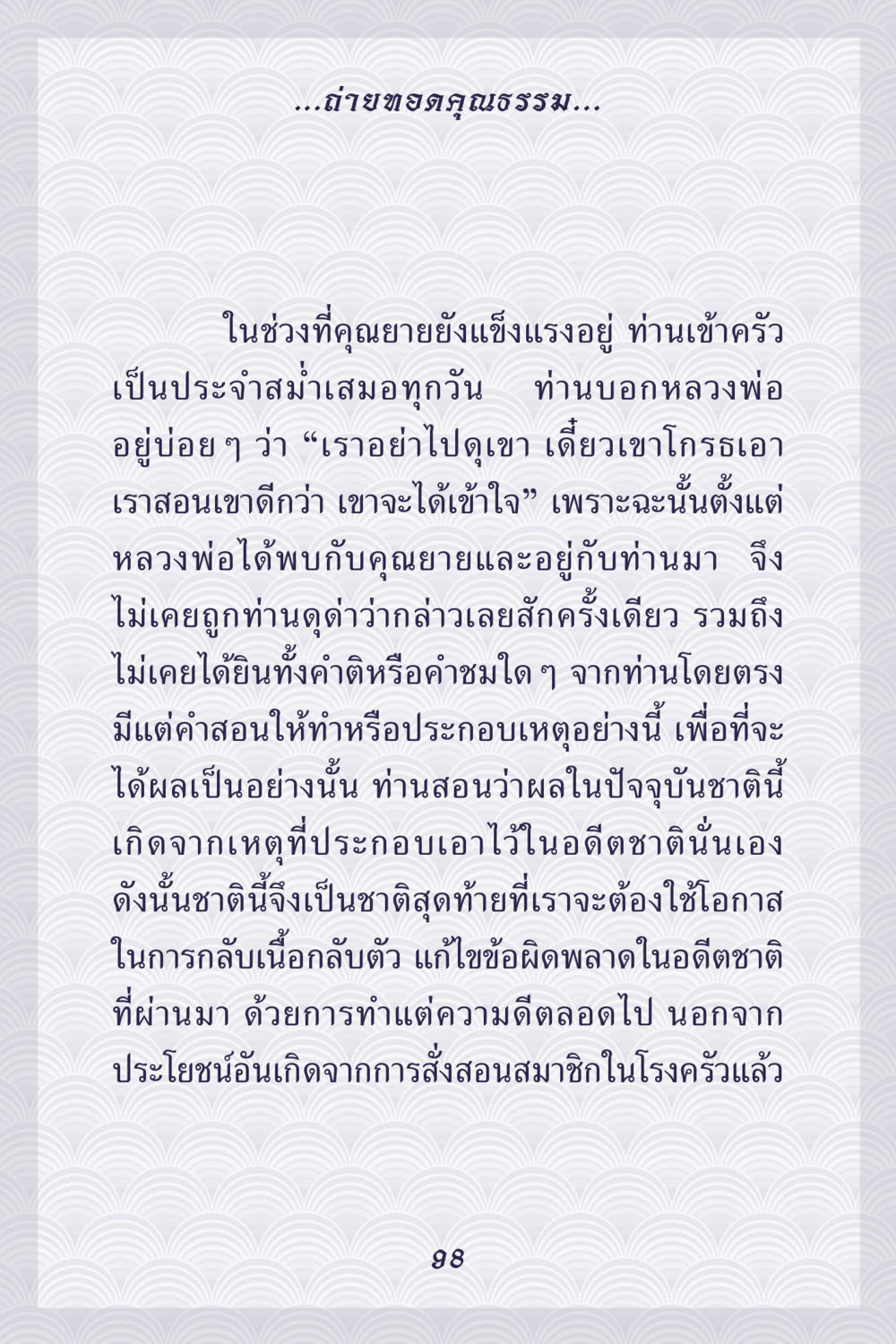 การส่งเสริมคุณธรรมจากคุณยาย คุณยาย IN MY HEART เล่ม 5 หน้า 99