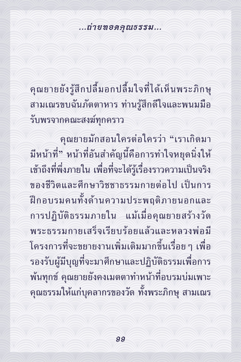 การถ่ายทอดคุณธรรมและการปฏิบัติธรรม คุณยาย IN MY HEART เล่ม 5 หน้า 100