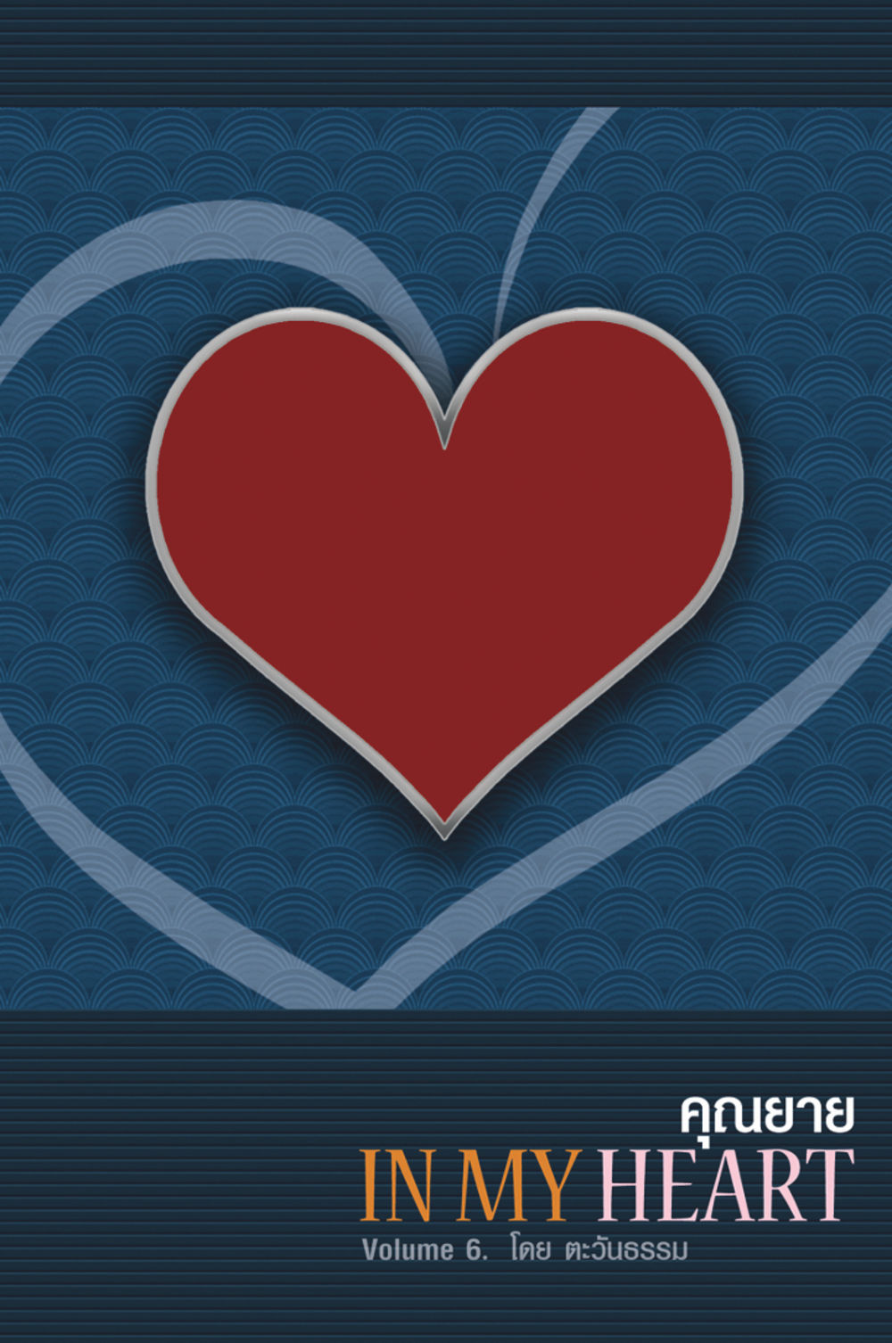 null คุณยาย IN MY HEART เล่ม 6 หน้า 1