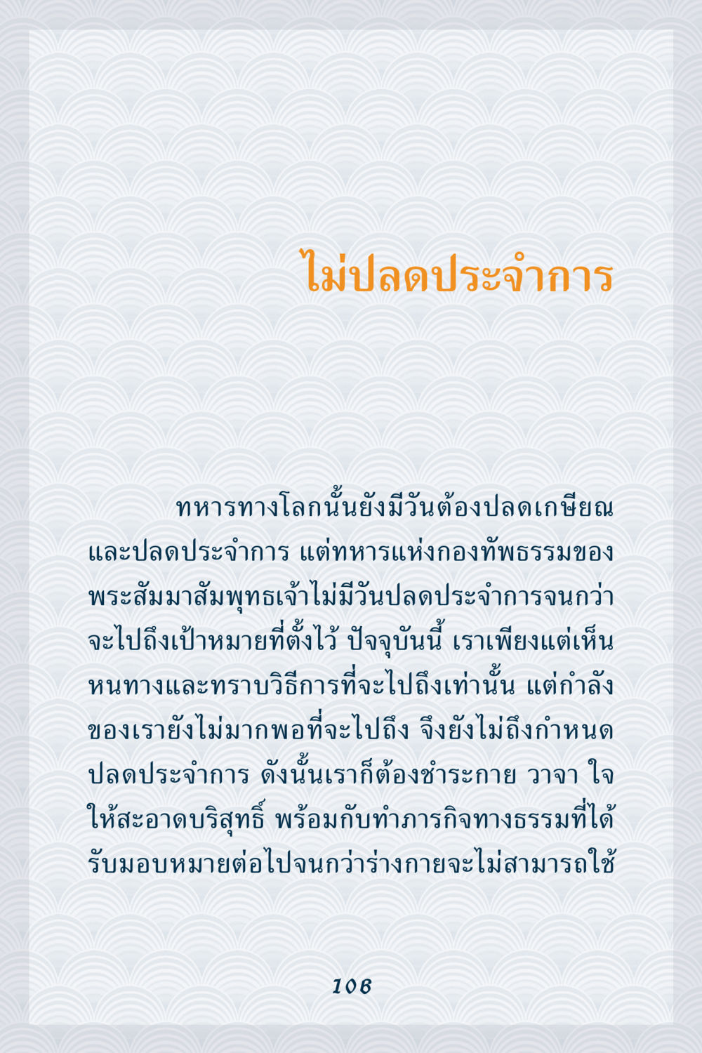 ไม่ปลดประจำการ คุณยาย IN MY HEART เล่ม 6 หน้า 107