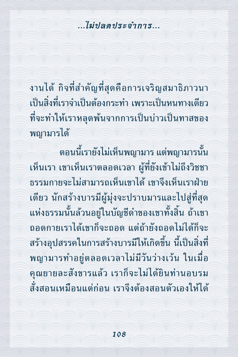 การเจริญสมาธิภาวนาและการต่อสู้กับมาร คุณยาย IN MY HEART เล่ม 6 หน้า 109