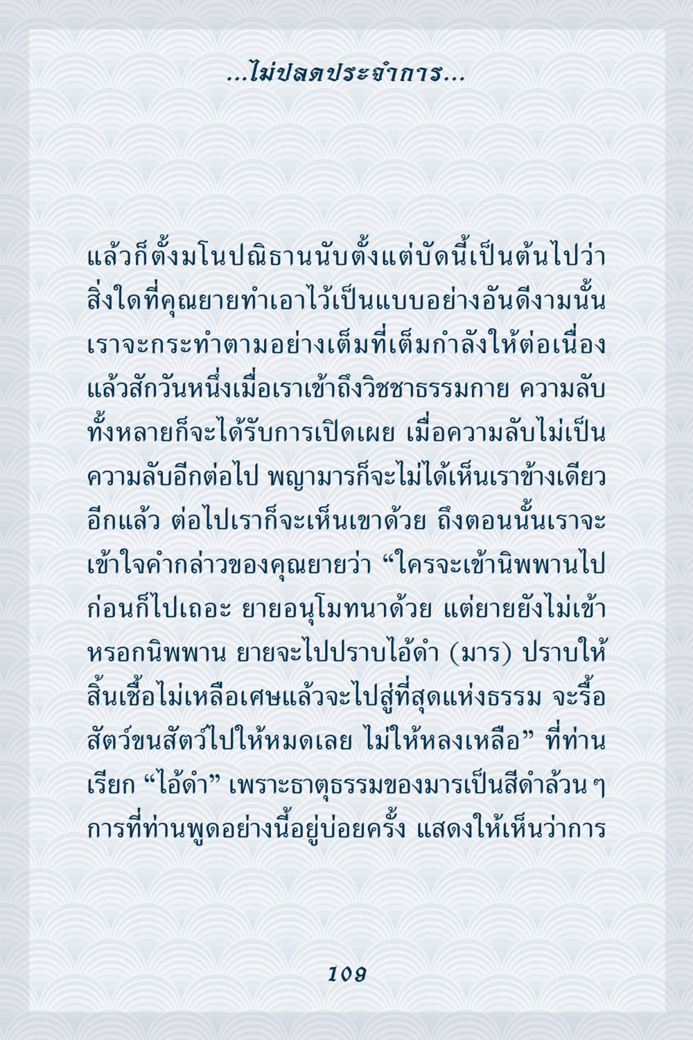 การต่อสู้กับมารและการเข้าถึงวิชชาธรรมกาย คุณยาย IN MY HEART เล่ม 6 หน้า 110