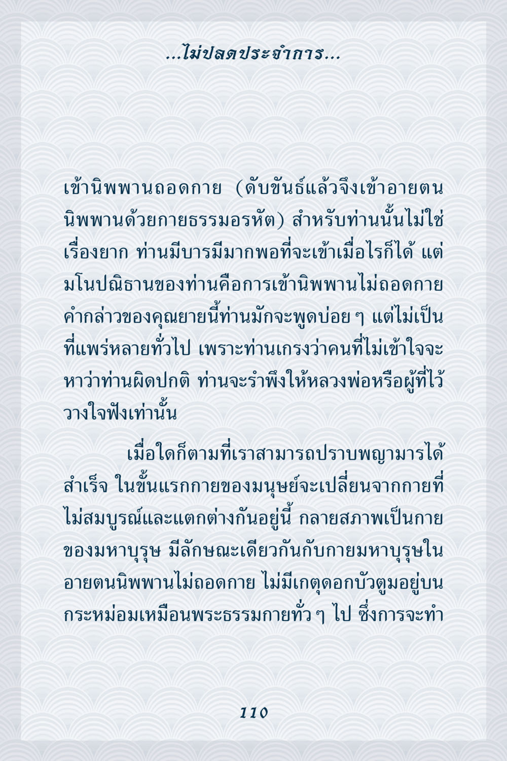 การเข้าพนไม่อดกายและบารมีอรหัต คุณยาย IN MY HEART เล่ม 6 หน้า 111