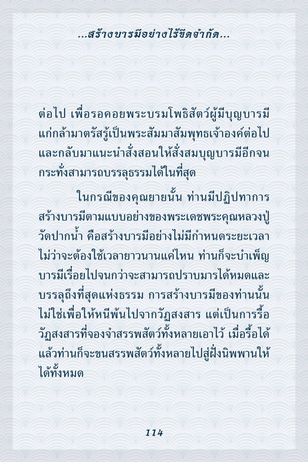 สร้างบารมีอย่างไร้ขีดจำกัด คุณยาย IN MY HEART เล่ม 6 หน้า 115