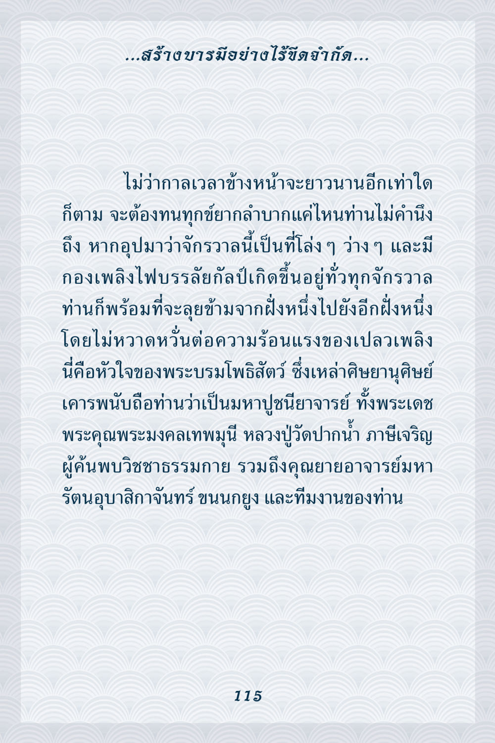 สร้างบารมีอย่างไร้ขีดจำกัด คุณยาย IN MY HEART เล่ม 6 หน้า 116