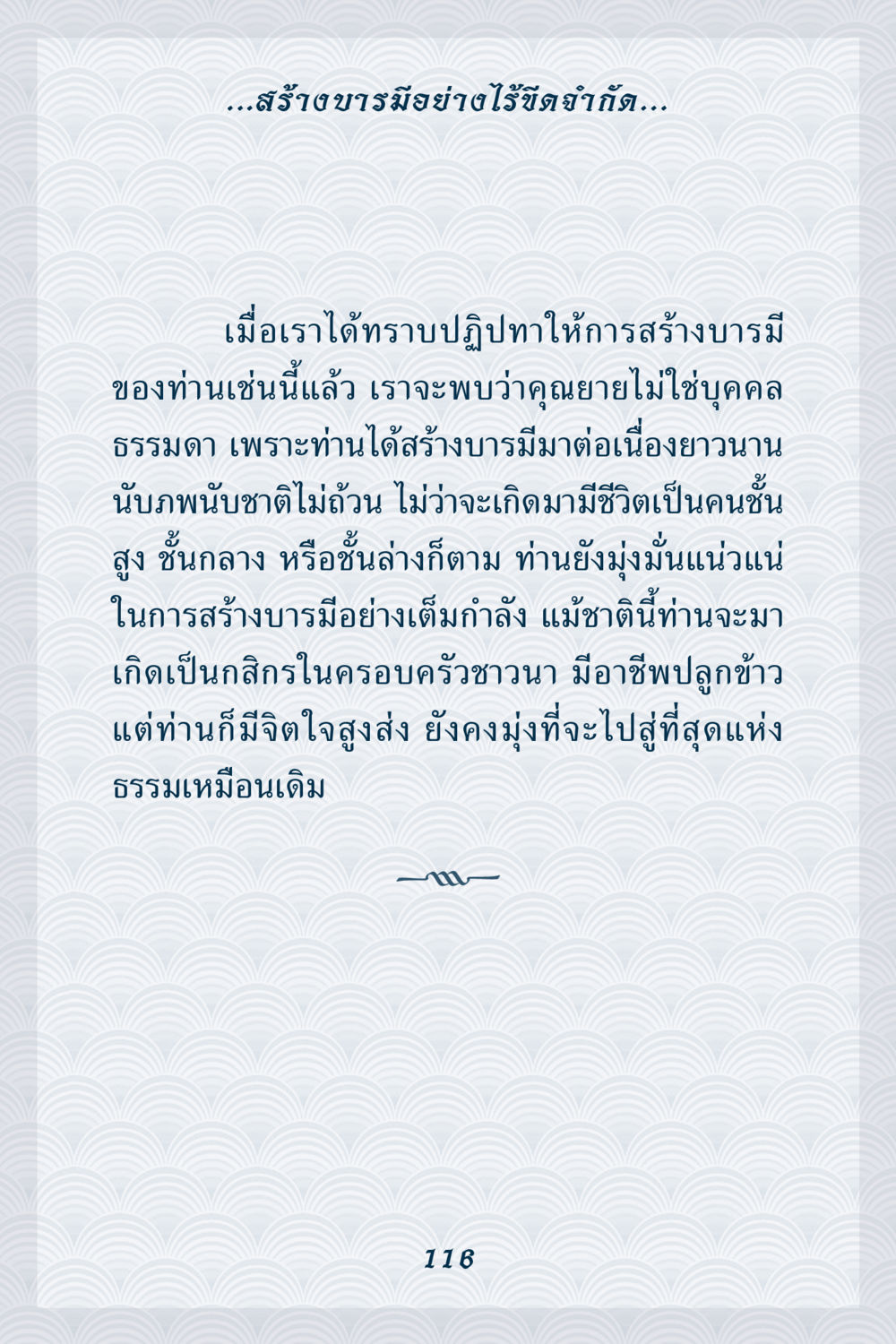การสร้างบารมีของคุณยาย คุณยาย IN MY HEART เล่ม 6 หน้า 117