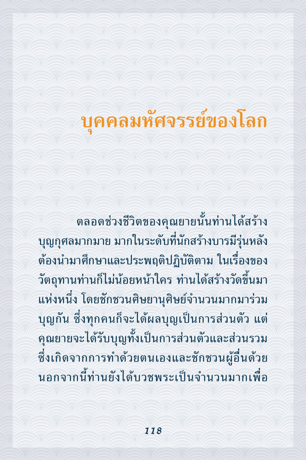บุคลลมหัศจรรย์ของโลก คุณยาย IN MY HEART เล่ม 6 หน้า 119
