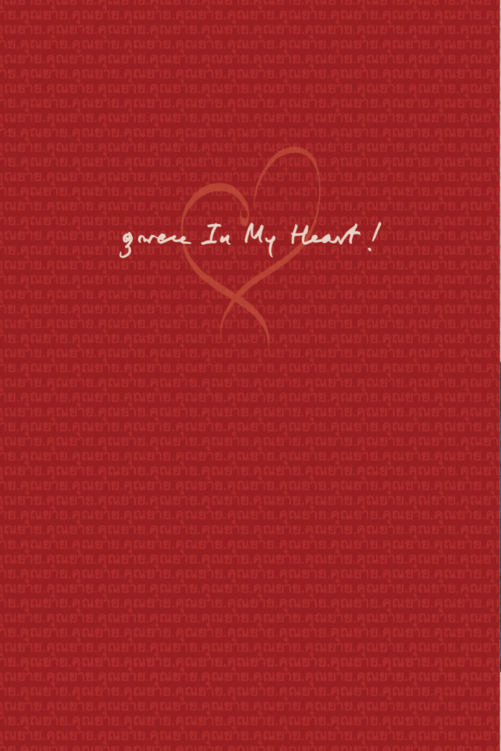 null คุณยาย IN MY HEART เล่ม 6 หน้า 13