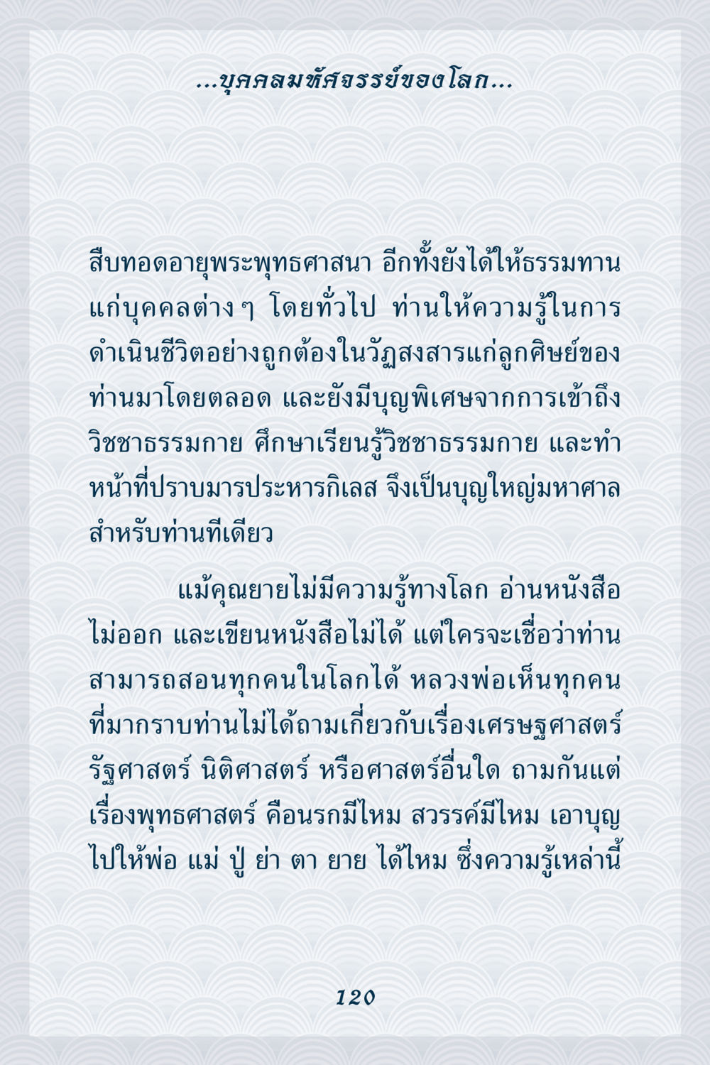 บุคคลมที่ทรงธรรมของโลก คุณยาย IN MY HEART เล่ม 6 หน้า 121