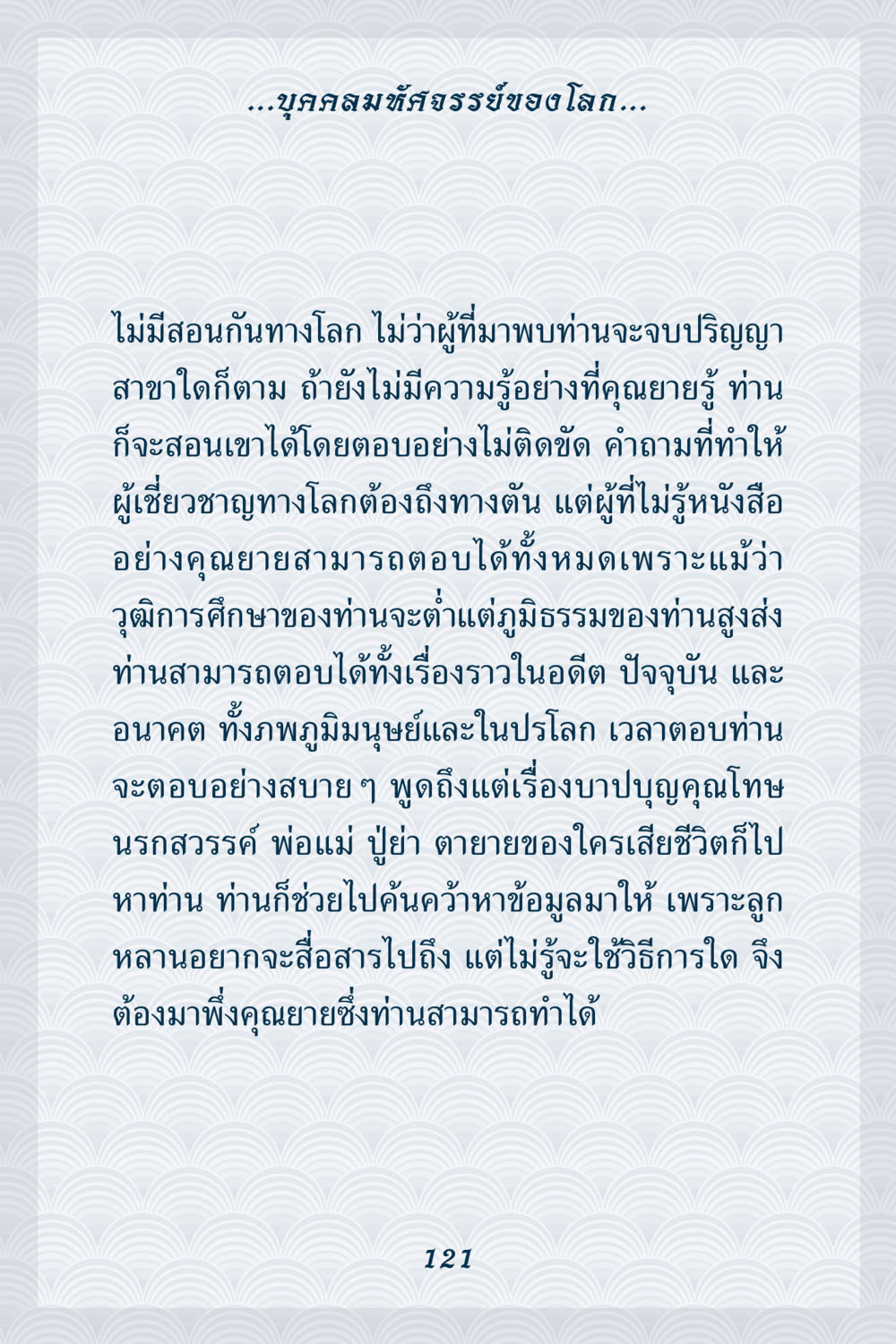 บุคคลมหัทรจรรย์ของโลก คุณยาย IN MY HEART เล่ม 6 หน้า 122