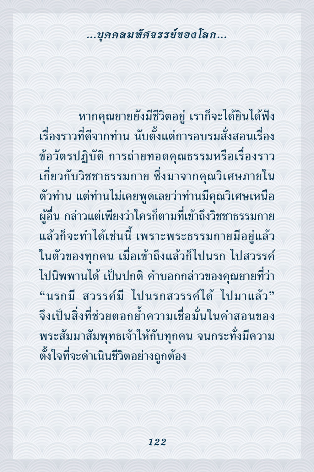 บุคคลมหัศจรรย์ของโลก คุณยาย IN MY HEART เล่ม 6 หน้า 123