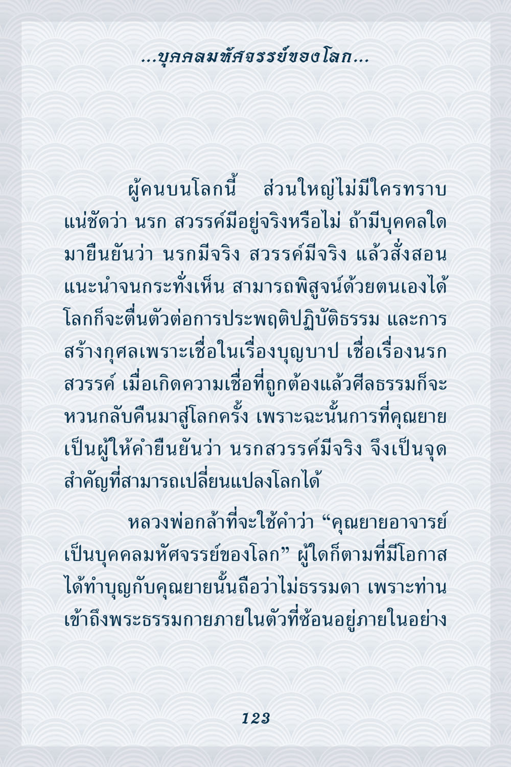 บุคคลมหัศจรรย์ของโลก คุณยาย IN MY HEART เล่ม 6 หน้า 124