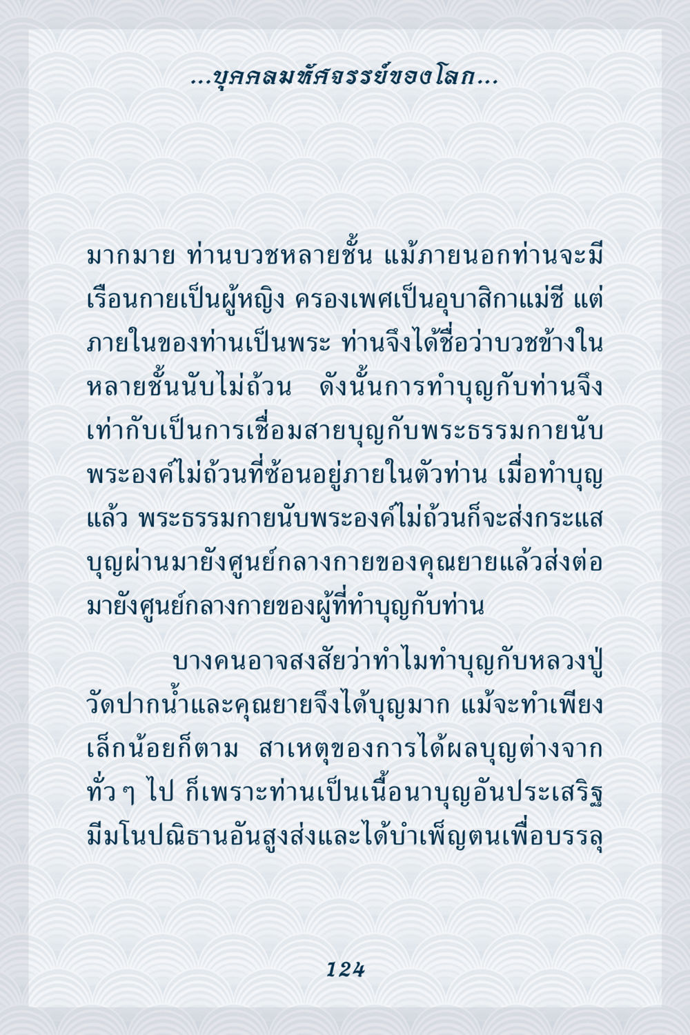 บุคคลสมที่ทรงอธิษฐานของโลก คุณยาย IN MY HEART เล่ม 6 หน้า 125