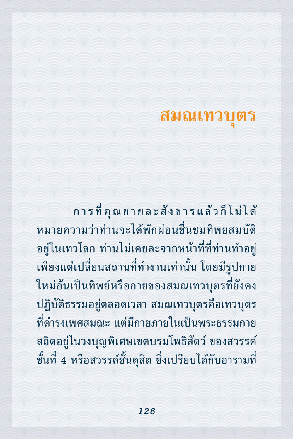 สมถวิบุตรและการเปลี่ยนแปลงหลังสังขาร คุณยาย IN MY HEART เล่ม 6 หน้า 127