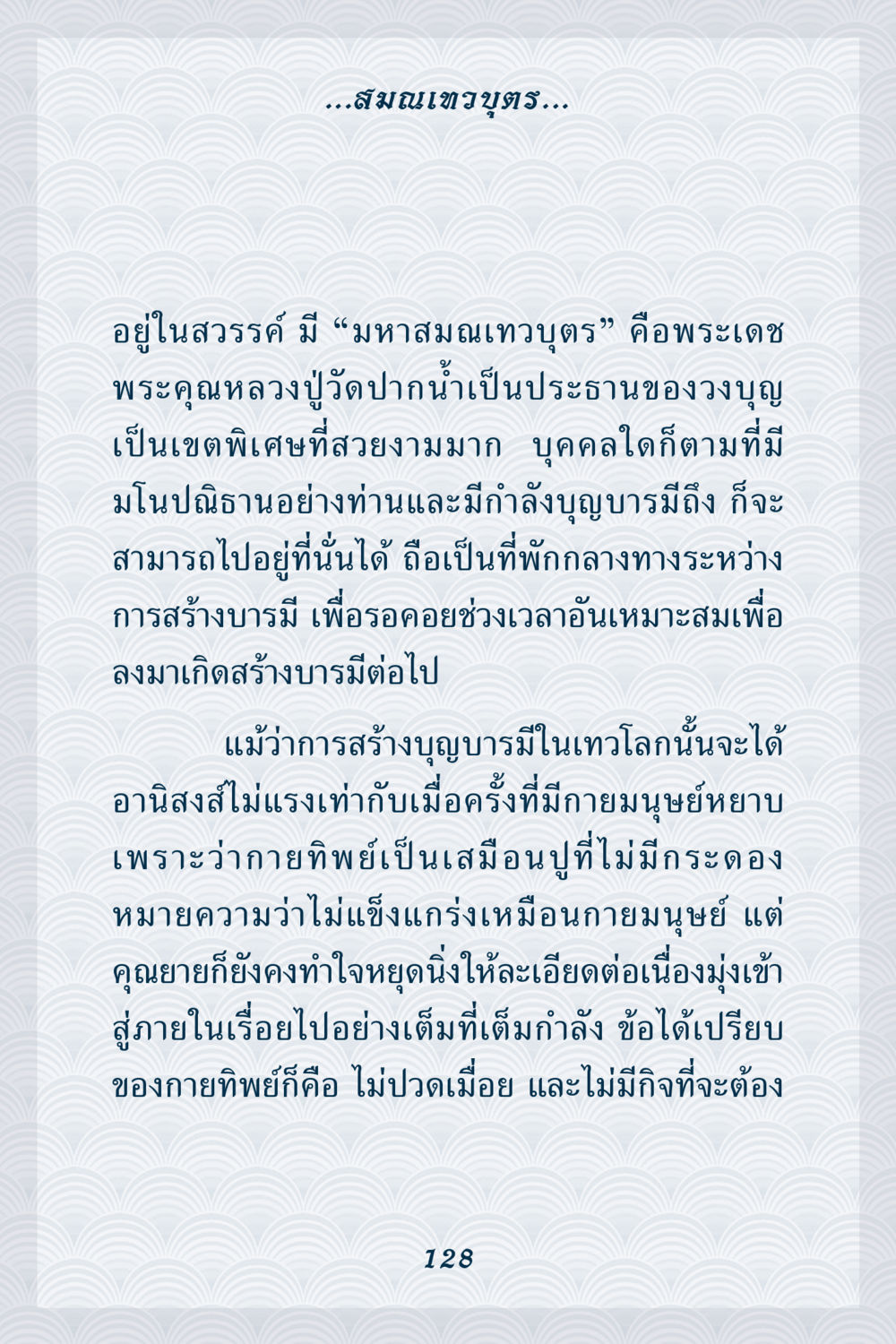 การสร้างบุญบารมีในเทวโลก คุณยาย IN MY HEART เล่ม 6 หน้า 129