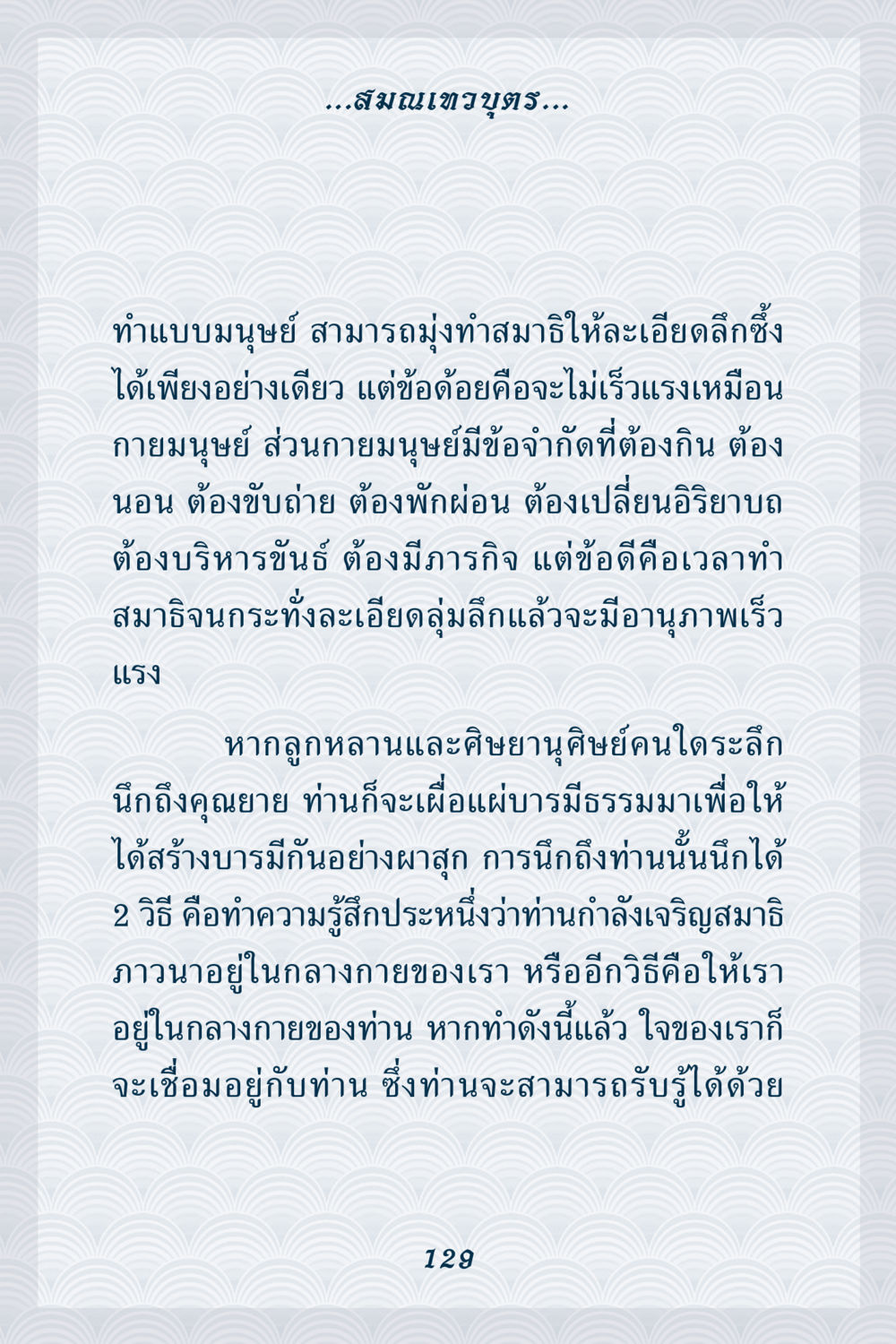 สมถเวาบุตร: การเจริญสมาธิในสภาวะมนุษย์ คุณยาย IN MY HEART เล่ม 6 หน้า 130