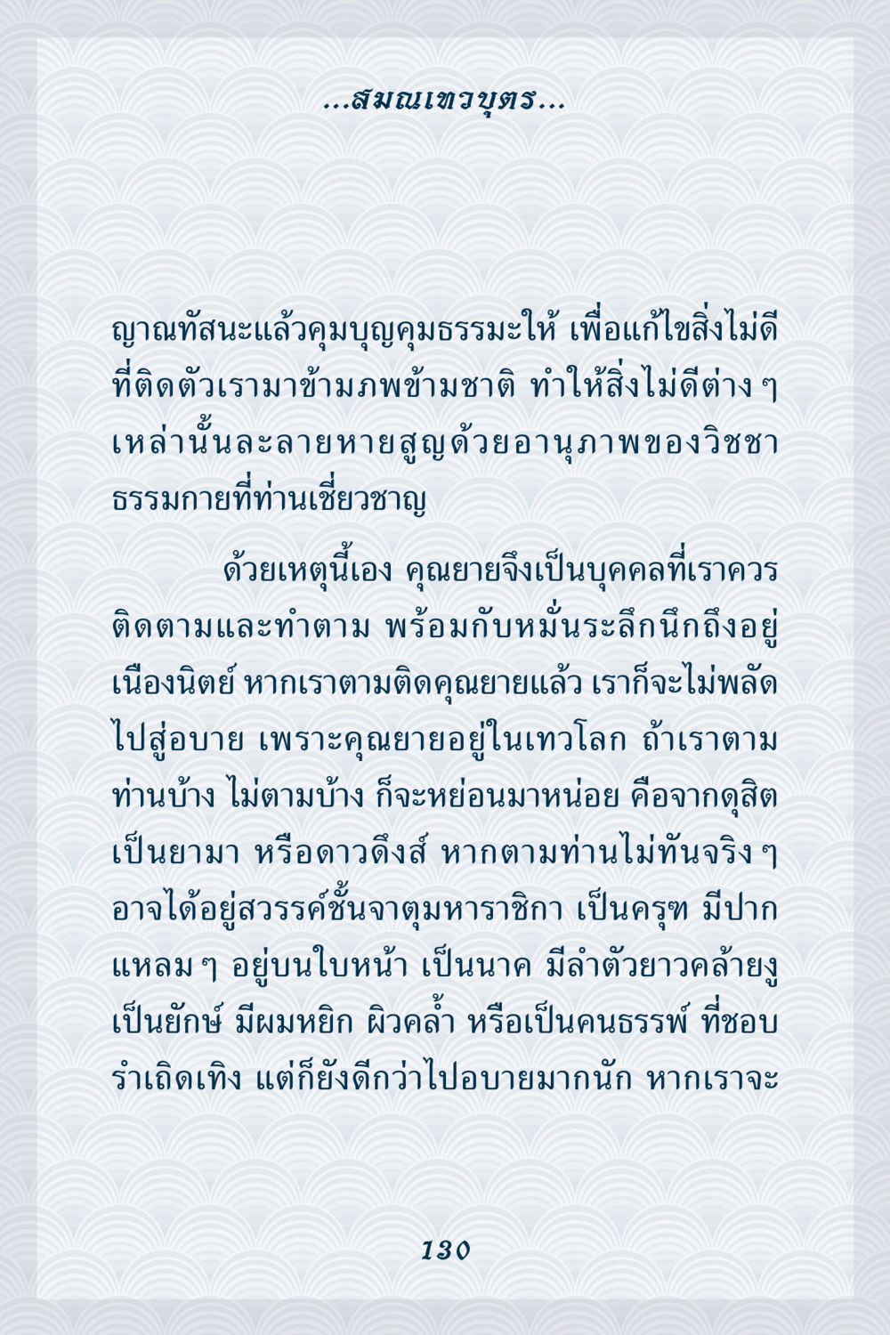 การเข้าถึงวิชชาธรรมกาย คุณยาย IN MY HEART เล่ม 6 หน้า 131