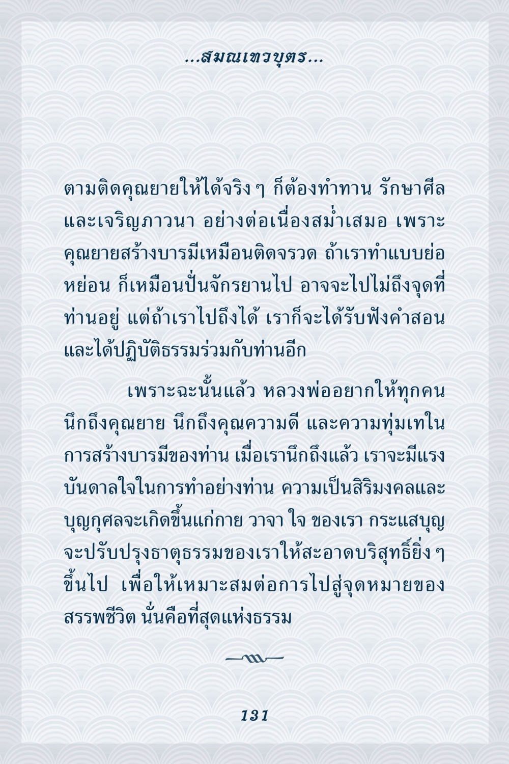 การสร้างบารมีและการปฏิบัติธรรม คุณยาย IN MY HEART เล่ม 6 หน้า 132