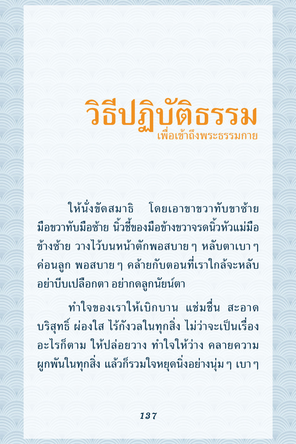 วิธีปฏิบัติธรรม เพื่อเข้าถึงพระธรรมกาย คุณยาย IN MY HEART เล่ม 6 หน้า 138