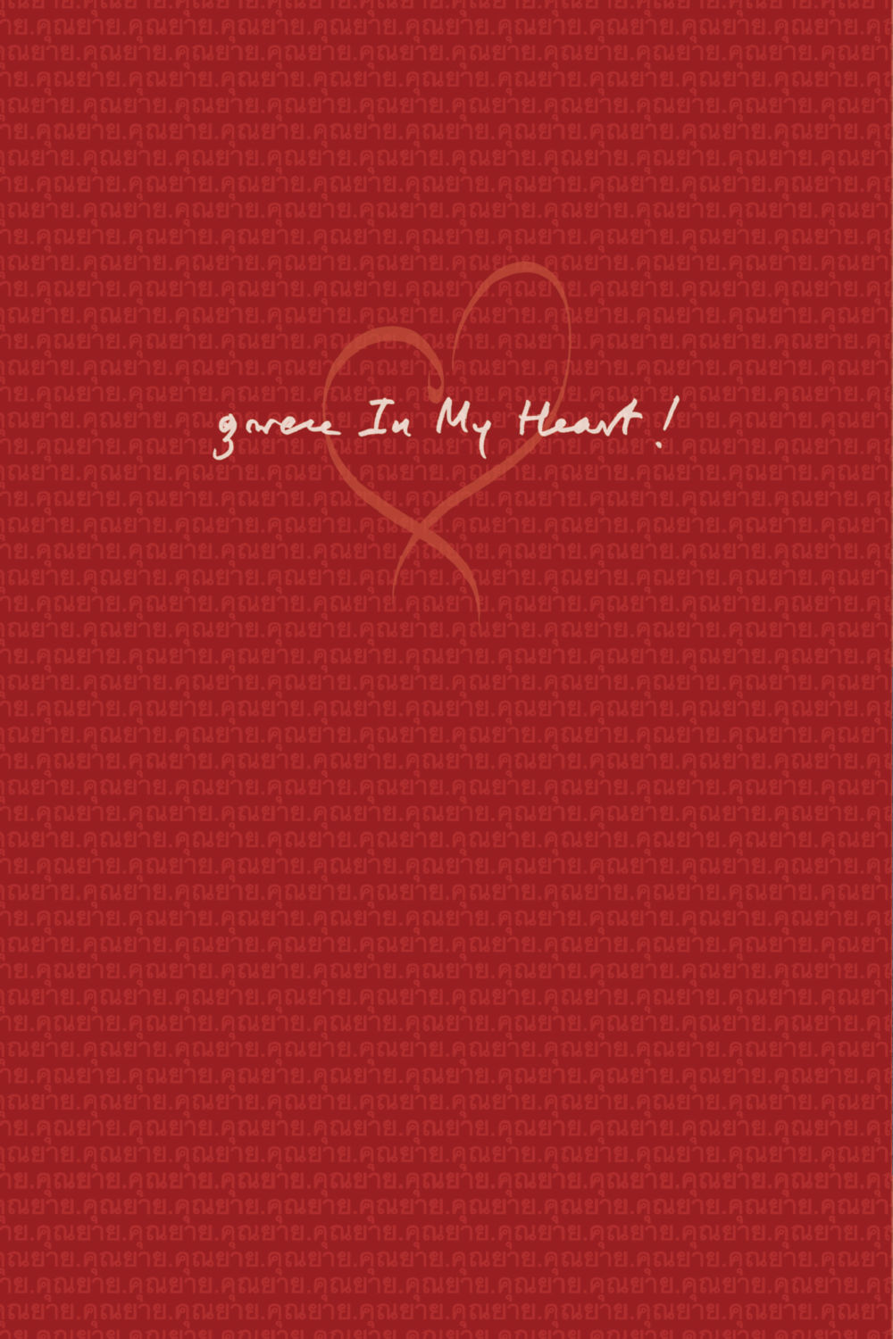 null คุณยาย IN MY HEART เล่ม 6 หน้า 15