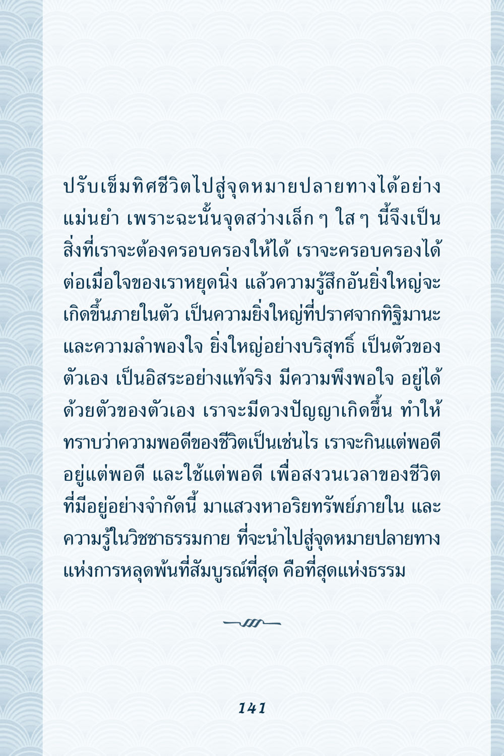 ปรับเข็มทิศชีวิตไปสูจุดหมายปลายทาง คุณยาย IN MY HEART เล่ม 6 หน้า 142
