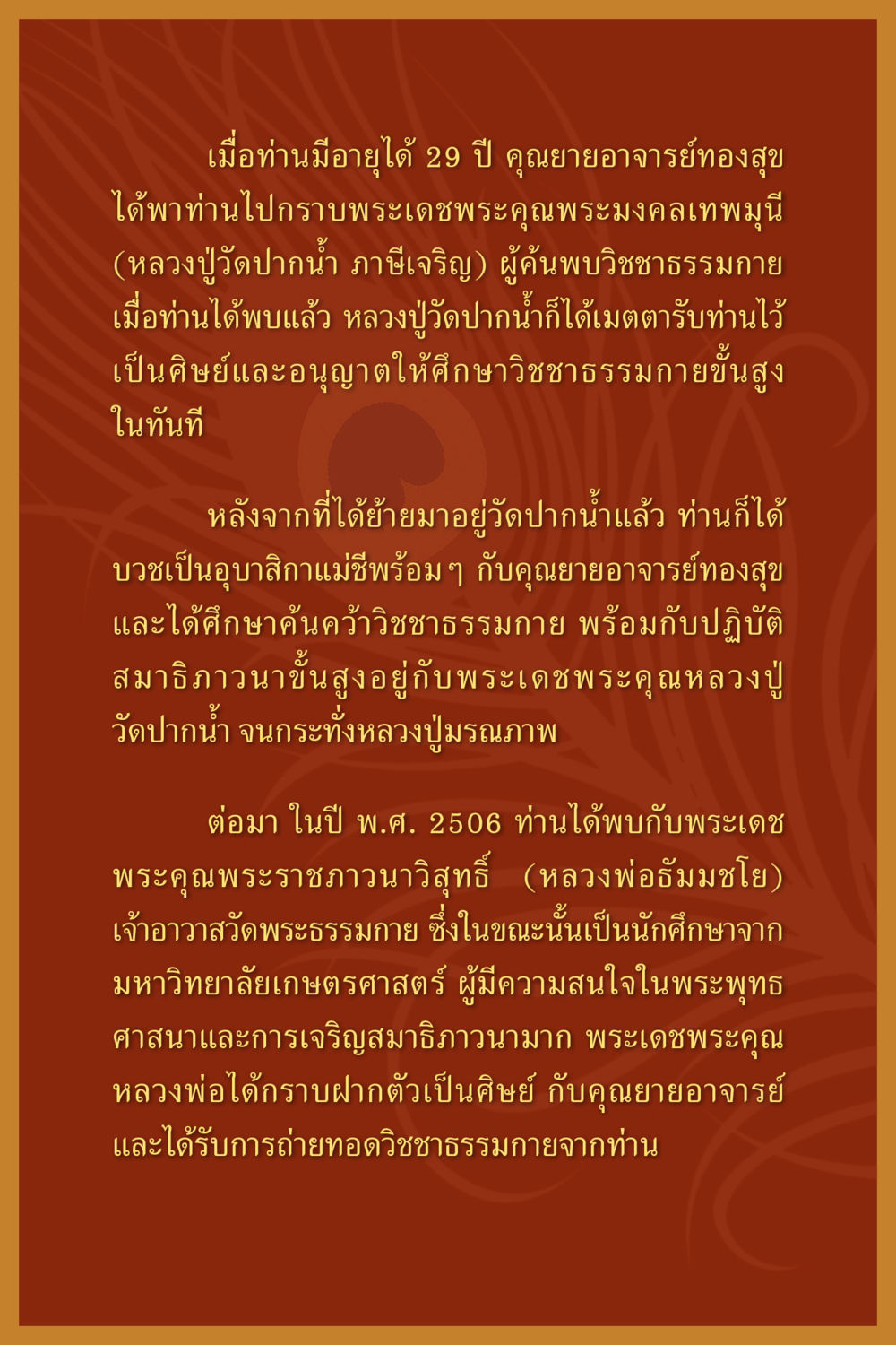 การศึกษาและการบวชในวิชาธรรมกาย คุณยาย IN MY HEART เล่ม 6 หน้า 145