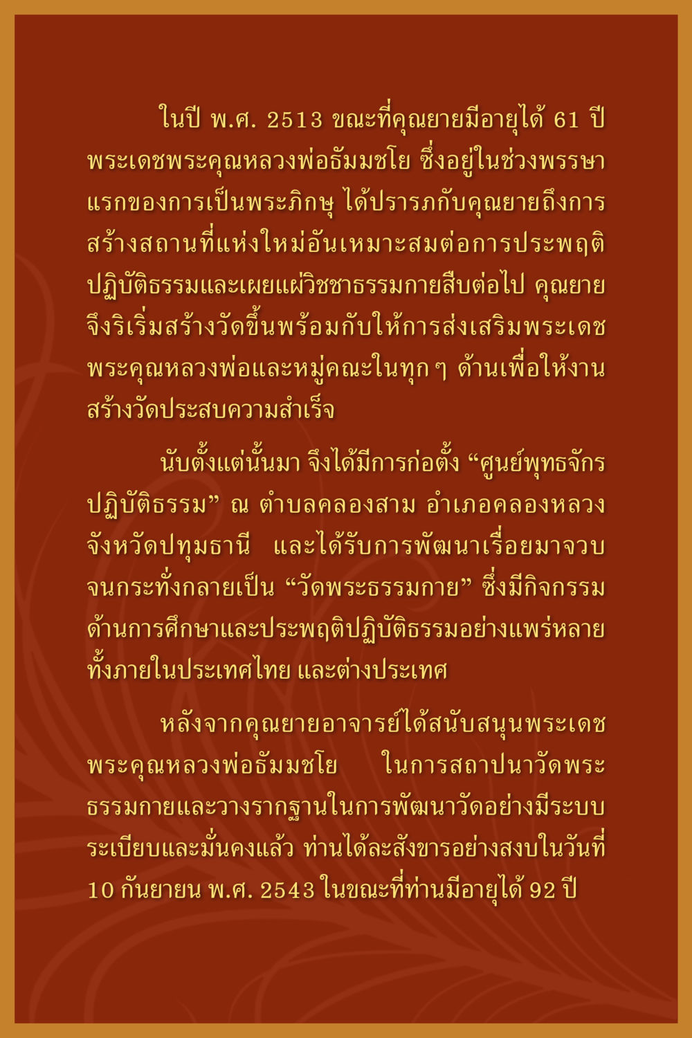 การก่อตั้งวัดพระธรรมกาย คุณยาย IN MY HEART เล่ม 6 หน้า 146