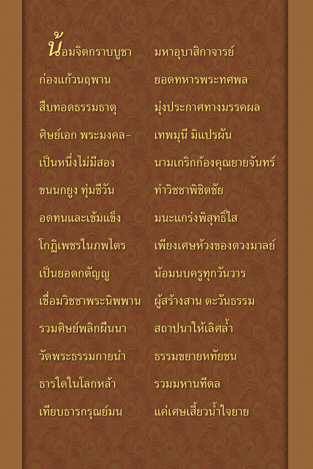 พระครูอาจารย์จันทร์และการทำบุญ คุณยาย IN MY HEART เล่ม 6 หน้า 149