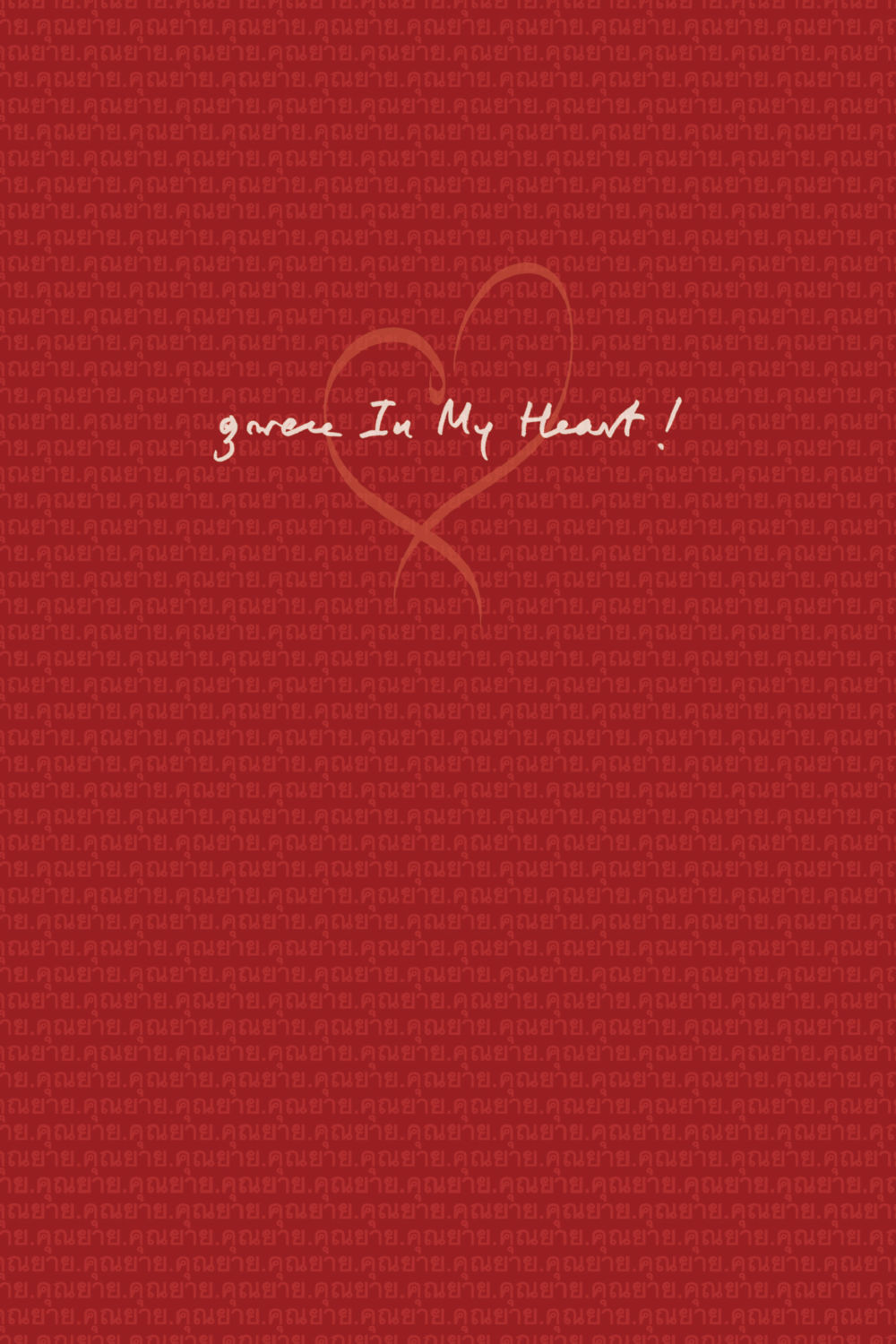 null คุณยาย IN MY HEART เล่ม 6 หน้า 17