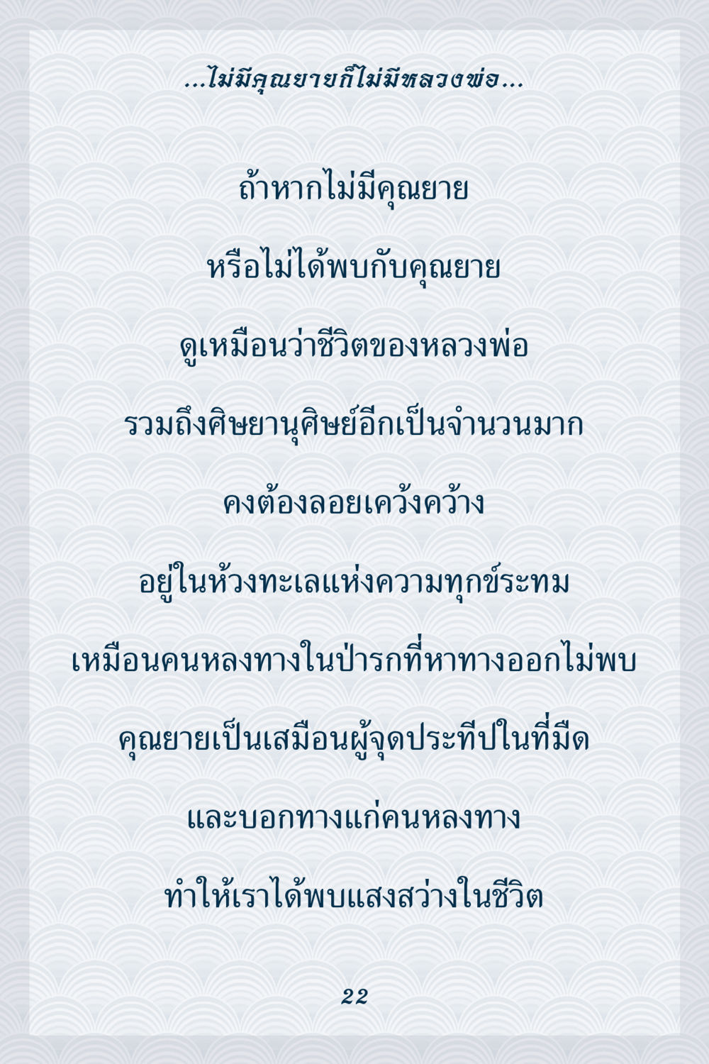 บทบาทของคุณยายในชีวิตหลวงพ่อ คุณยาย IN MY HEART เล่ม 6 หน้า 23